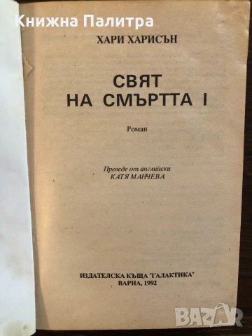 Свят на смъртта I-Хари Харисън, снимка 2 - Други - 32683185