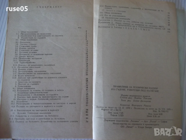 Книга "Правилник за технически надзор ...-Колектив"-116стр., снимка 6 - Специализирана литература - 53214910