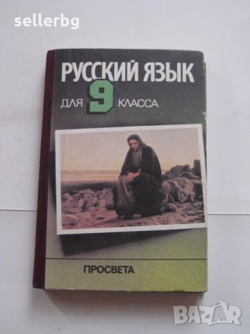 Учебник Русский язьик - за 9 клас - 1992, снимка 1 - Учебници, учебни тетрадки - 28691109