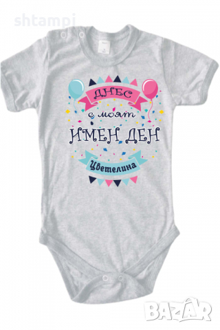 Бебешко боди Днес е моят Имен Ден Цветелина Имен Ден,Празник Великден,Изненада,, снимка 11 - Бодита за бебе - 36453309