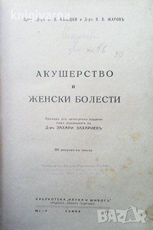 Акушерство и женски болести Борис Азлецки, снимка 1 - Специализирана литература - 35368455