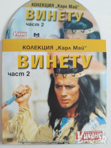Винету. Част 2 - оригинален диск с филм