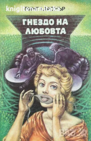Гнездо на любовта - Ринг Ларднър, снимка 1