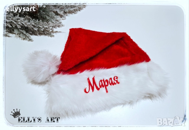Персонализирани коледни шапки с надписи от машинна бродерия, снимка 4 - Коледни подаръци - 52517417