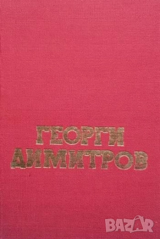 Георги Димитров. Биография Изследвания по случай 100 години от рождението му