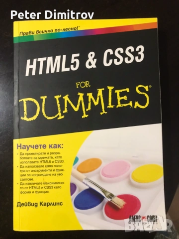 Книги HTML5 & CSS3 for Dummies и C# джобен справочник