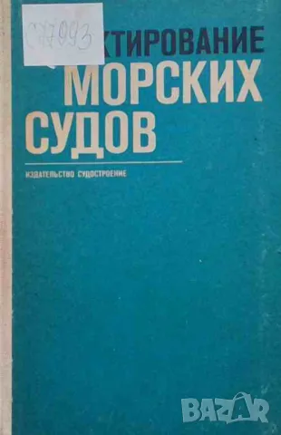 Проектирование морских судов