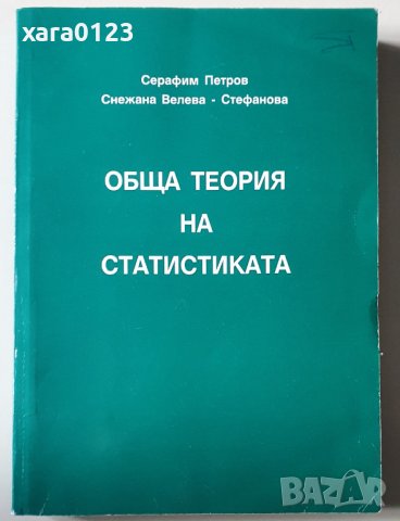 Обща теория на статистиката, снимка 1 - Специализирана литература - 38149701