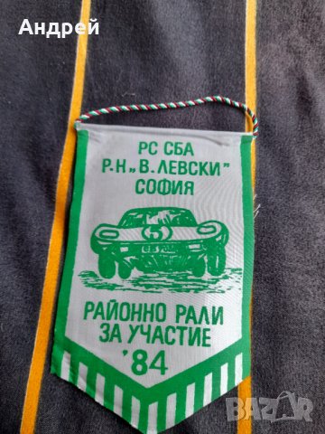 Старо флагче рали Районно рали В.Левски София 1984
