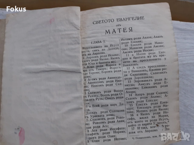 БИБЛИЯ НОВИЯТЪ ЗАВЕТЪ НА НАШИЯ ГОСПОДЪ ИСУСЪ ХРИСТОСЪ И ПСАЛ, снимка 3 - Антикварни и старинни предмети - 53507949
