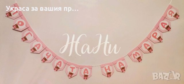 Надпис за бебешка погача 