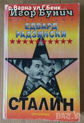Сталин  Едвард Радзински, снимка 1 - Художествена литература - 43250873