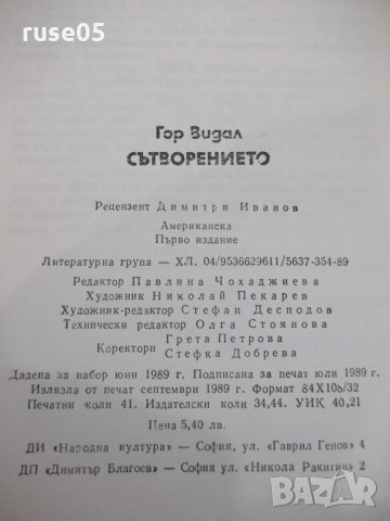 Книга "Сътворението - Гор Видал" - 656 стр., снимка 7 - Художествена литература - 33569477