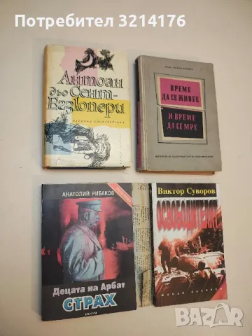 Децата на Арбат. Книга 3: Страх - Анатолий Рибаков