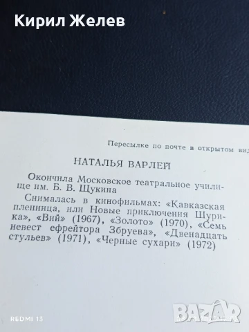 Стара картичка 73г. СССР НАТАЛЬЯ ВАРЛЕЙ АКТРИСА за КОЛЕКЦИЯ ДЕКОРАЦИЯ 44223, снимка 6 - Колекции - 51300941
