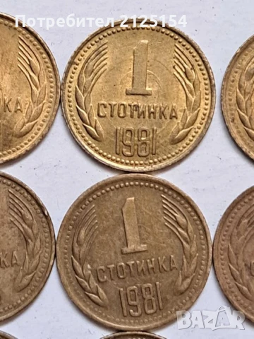 1 стотинка 1981 г.- лот от 58 бр., снимка 4 - Нумизматика и бонистика - 51243140