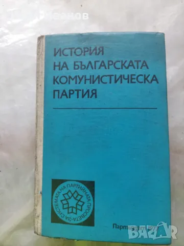 История на българската комунистическа партия