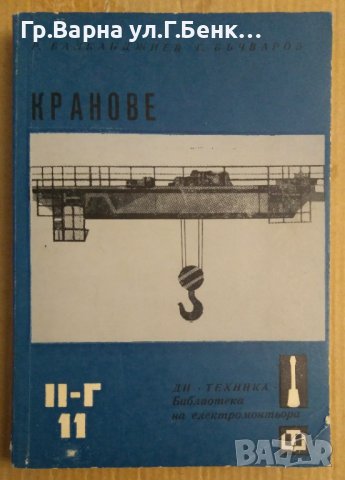 Кранове  Росен Балканджиев , снимка 1 - Специализирана литература - 43928084