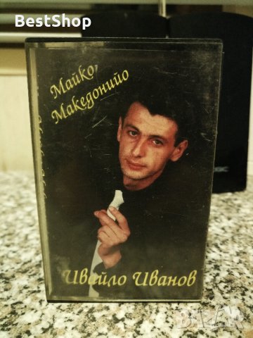 Ивайло Иванов - Майко Македонийо