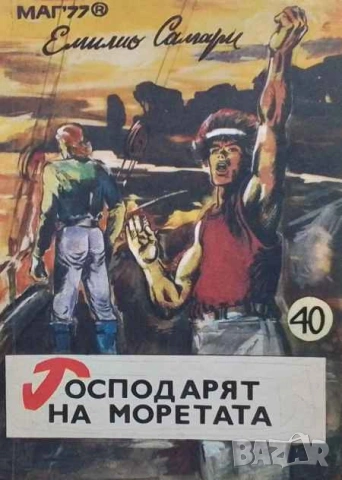 Господарят на моретата Емилио Салгари, снимка 1 - Художествена литература - 53392828