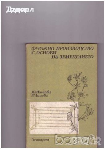 животновъдство генетика фуражно почвознание земеделие ботаника горски култури зърнени храни, снимка 2 - Специализирана литература - 50853471