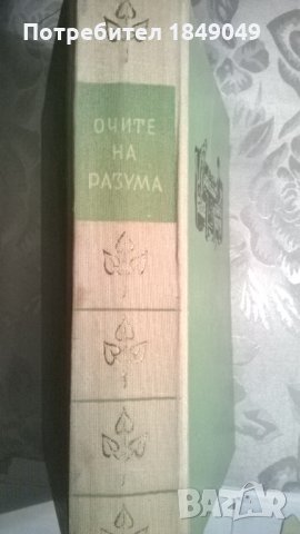 Очите на разума, снимка 3 - Художествена литература - 33659045