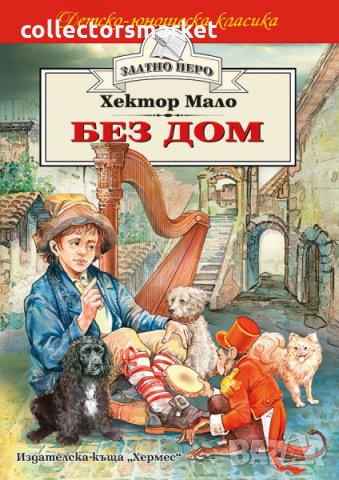 Без дом (Златно перо)