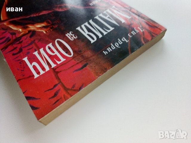 Магия за обич - Луиз Ърдрич - 1992г. , снимка 7 - Художествена литература - 38970771