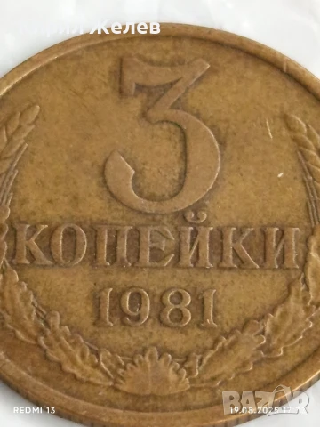 Монета 3 копейки 1981г. СССР рядка за КОЛЕКЦИЯ ДЕКОРАЦИЯ 28536, снимка 2 - Нумизматика и бонистика - 51420451