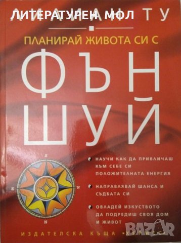 Планирай живота си с Фън Шуй. Лилиан Ту 2007 г. Езотерика