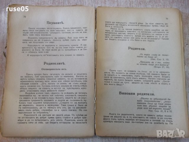 Книга "Сборникъ отъ живи примери,кратки разкази и .."-144стр, снимка 5 - Специализирана литература - 27818417