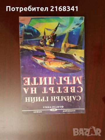 Саймън Грийн " Светът на мъглите"  5лв., снимка 2 - Художествена литература - 28423047
