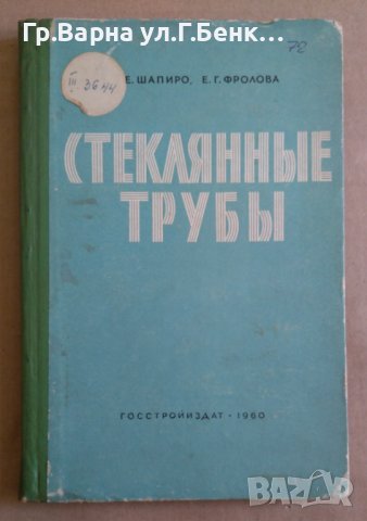 Стекляннъие трубъи Производство и применение  И.Е.Шапиро