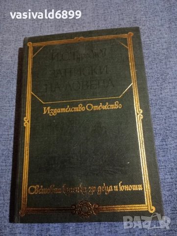 Тургенев - Записки на ловеца 