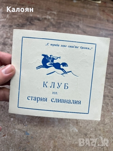 Картичка “Клуб на стария сливналия”