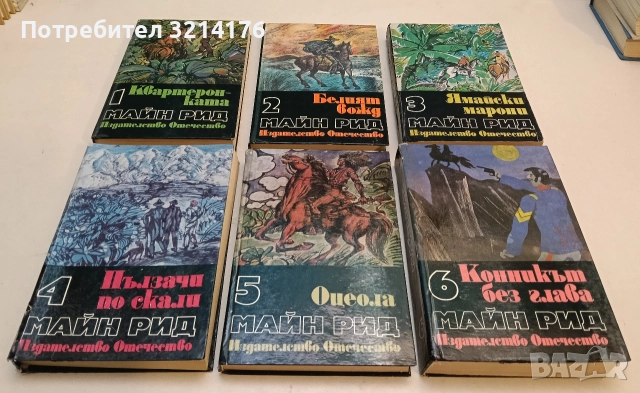 Избрани произведения. Том 1-6 - Майн Рид, снимка 2 - Художествена литература - 52773950