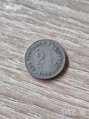 2 1/2 стотинки 1888 година България 