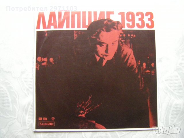 ВАА 1394 - Лайпциг 1933 година