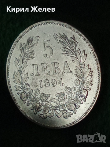 Сребърна монета 5 лева 1894г. Княжество България Княз Фердинанд първи за КОЛЕКЦИЯ 26584, снимка 17 - Нумизматика и бонистика - 51521529