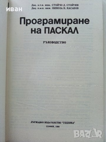 Програмиране на ПАСКАЛ - С.Стойчев,Н.Касабов - 1989г., снимка 2 - Специализирана литература - 40308075