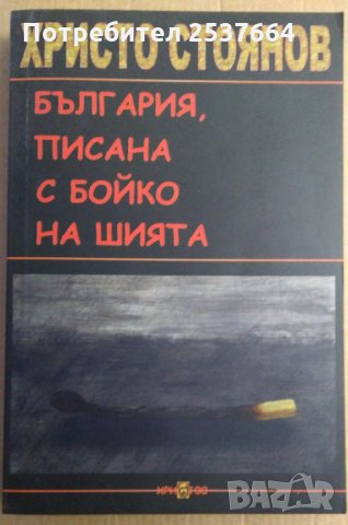 България, писана с Бойко на шията  Христо Стоянов
