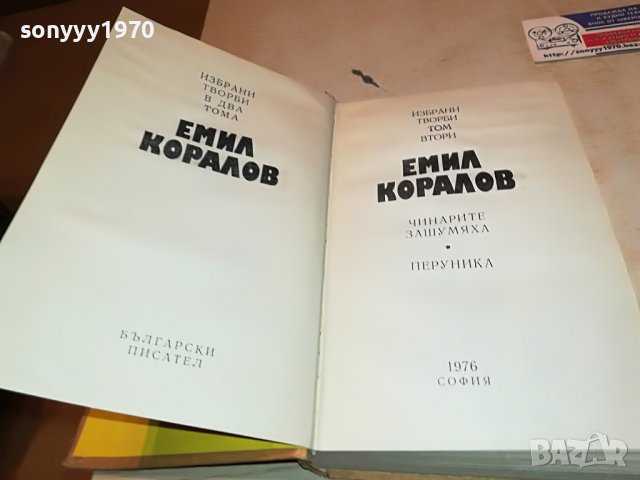 ЕМИЛ КОРАЛОВ 2 КНИГА 2701231746, снимка 9 - Други - 39457585