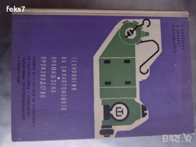 Учебник "Технология на силнотоковото промишлено производство", снимка 1 - Учебници, учебни тетрадки - 43449192