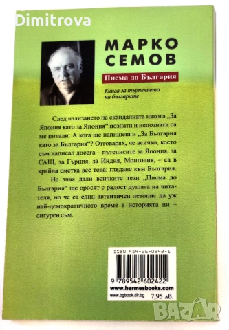 Писма до България Книга за търпението на българите - Марко Семов, снимка 2 - Българска литература - 52057728