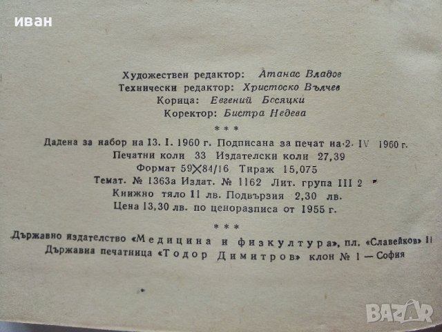 Ръководство за квалификация на шофьора - И.Златанов,Б.Петков,Р.Радев - 1960г., снимка 3 - Специализирана литература - 39841447