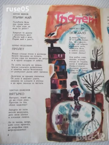 Списание "Дружинка - книжка 5 - май 1966 г." - 16 стр., снимка 2 - Списания и комикси - 47816399