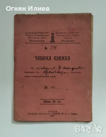 Стара членска книжка от Учителската социалдемокр. организация - 1909г.
