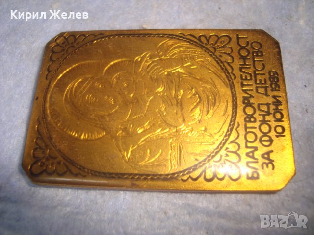 БЛАГОТВОРТЕЛНОСТ за ФОНД ДЕТСТВО 10 ЮНИ 1989 - РЯДКА БРОНЗОВА ИКОНА с ЛАКОВО ПОКРИТИЕ ПЛАКЕТ 3229, снимка 9 - Антикварни и старинни предмети - 36928654
