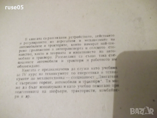 Книга "Конструкция на автомобила и тракгора-К.Цветков"-380ст, снимка 2 - Учебници, учебни тетрадки - 52510830