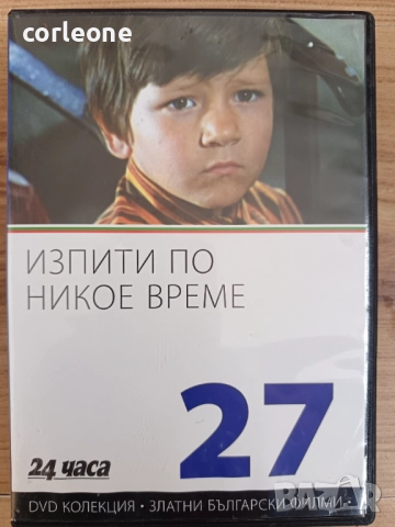 Изпити по никое време - номер 27 от DVD Колекцията на 24 часа Златните Български Филми, снимка 2 - DVD филми - 52592436